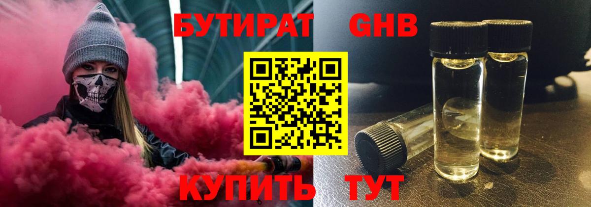 Бутират 1.4BDO  Вход с VPN  БУТИРАТ  Новоалтайск 