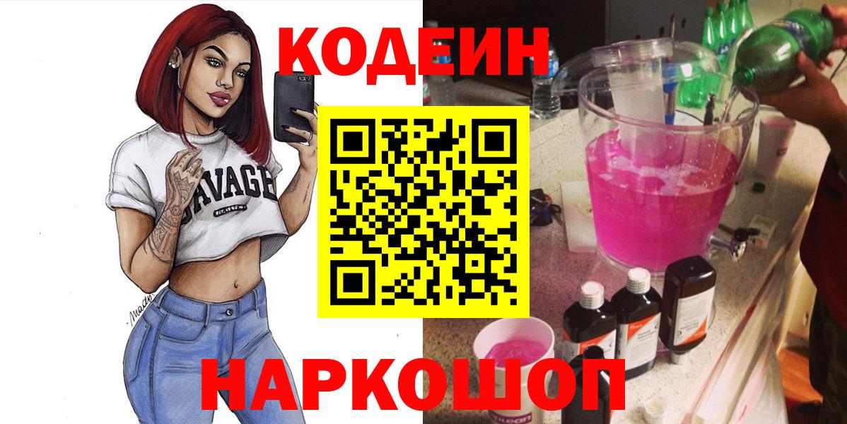 Кодеин напиток Lean (лин)  Вход с VPN  Новоалтайск  Кодеин Purple Drank 